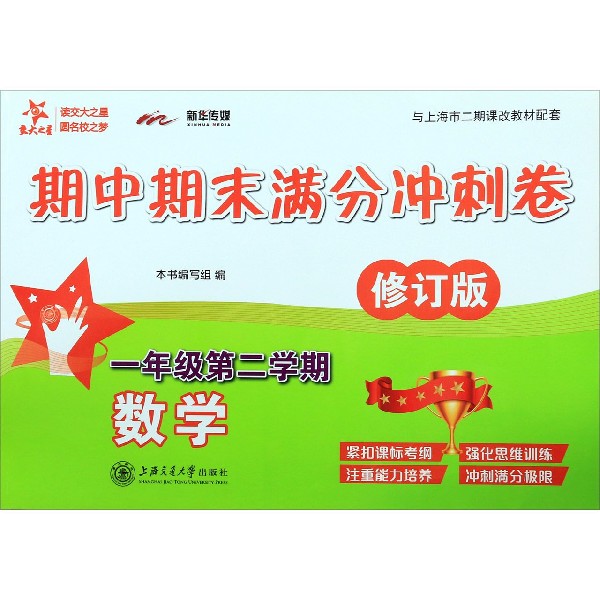 数学期中期末满分冲刺卷(1年级第2学期修订版与上海市二期课改教材配套)