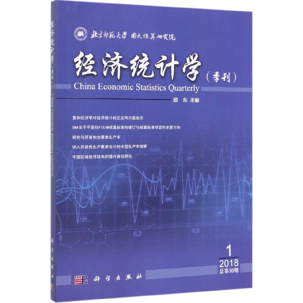 经济统计学(季刊1 2018总第10期)