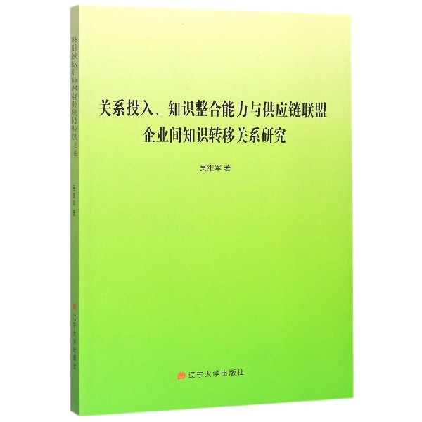 关系投入知识整合能力与供应链联盟企业间知识转移关系研究