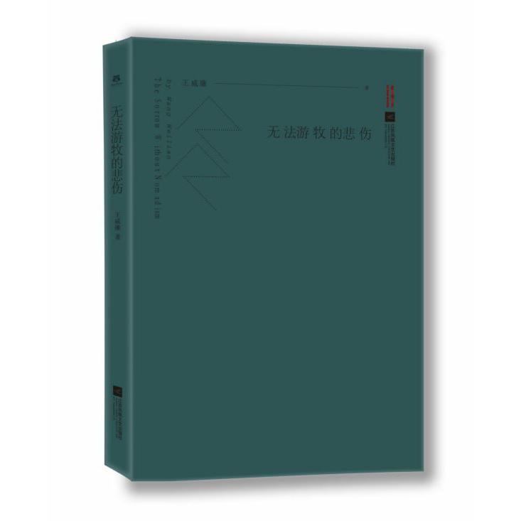 无法游牧的悲伤