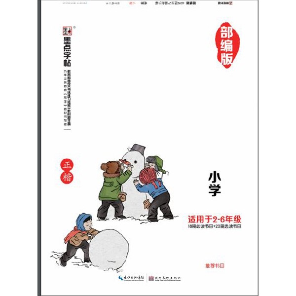 部编版名著阅读与摘抄字帖(小学适用于2-6年级正楷)