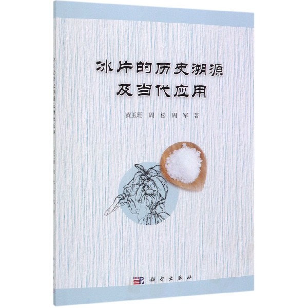 冰片的历史溯源及当代应用
