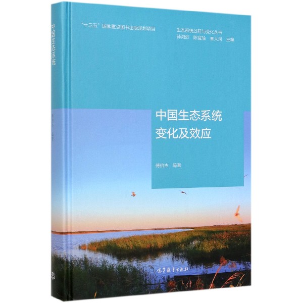 中国生态系统变化及效应(精)/生态系统过程与变化丛书