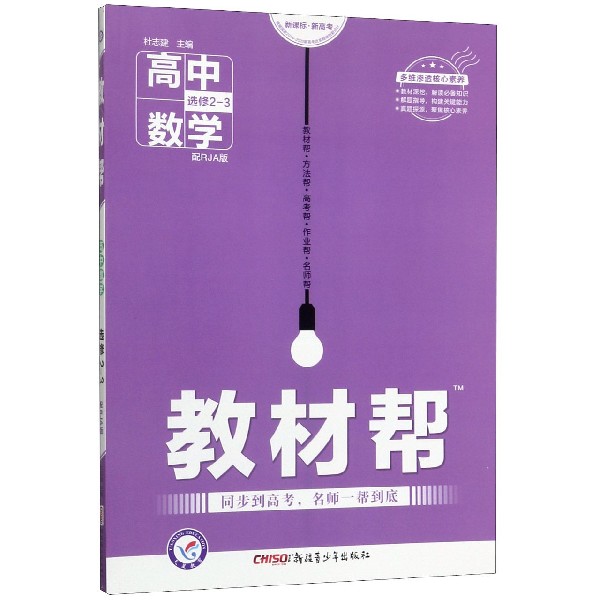 高中数学(选修2-3配RJA版)/教材帮