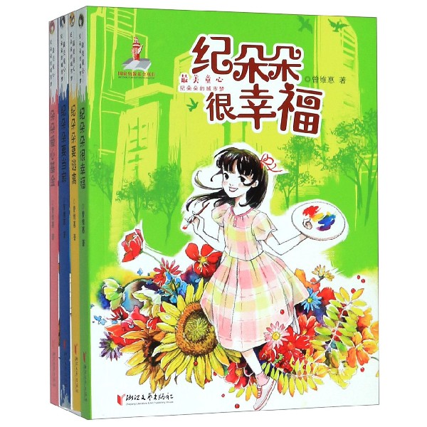 最美童心纪朵朵的城市梦(共4册)