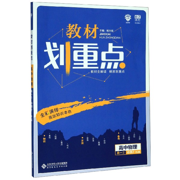 高中物理(高1 2必修2RJ版)/教材划重点