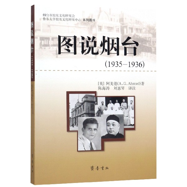 图说烟台(1935-1936)