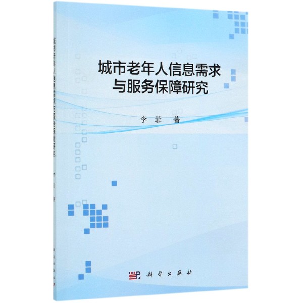 城市老年人信息需求与服务保障研究