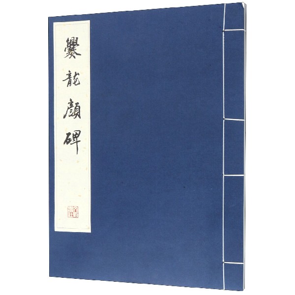 爨龙颜碑