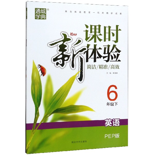 英语(6下PEP版)/新课时体验