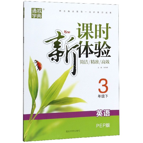 英语(3下PEP版)/新课时体验