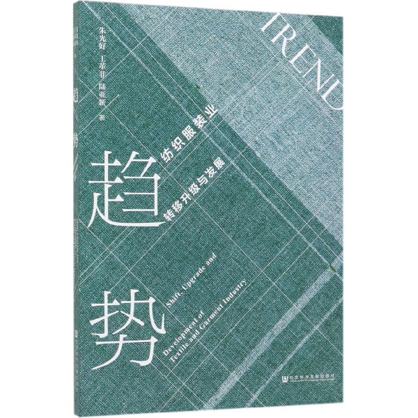 趋势(纺织服装业转移升级与发展)