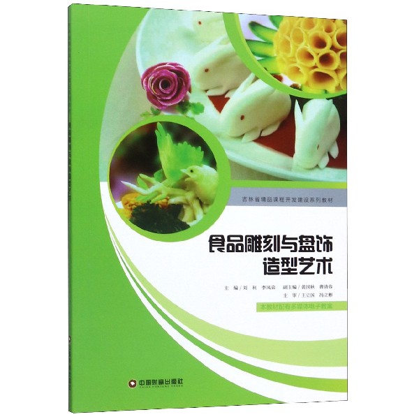 食品雕刻与盘饰造型艺术(吉林省精品课程开发建设系列教材)