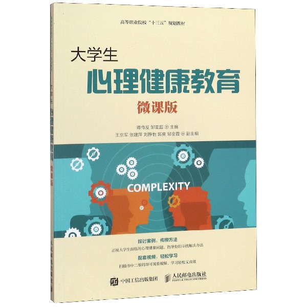 大学生心理健康教育(微课版高等职业院校十三五规划教材)