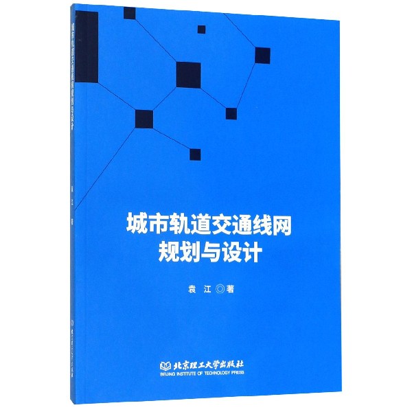 城市轨道交通线网规划与设计