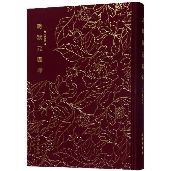 明状元图考(精)