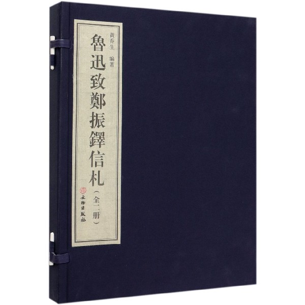 鲁迅致郑振铎信札(共2册)(精)