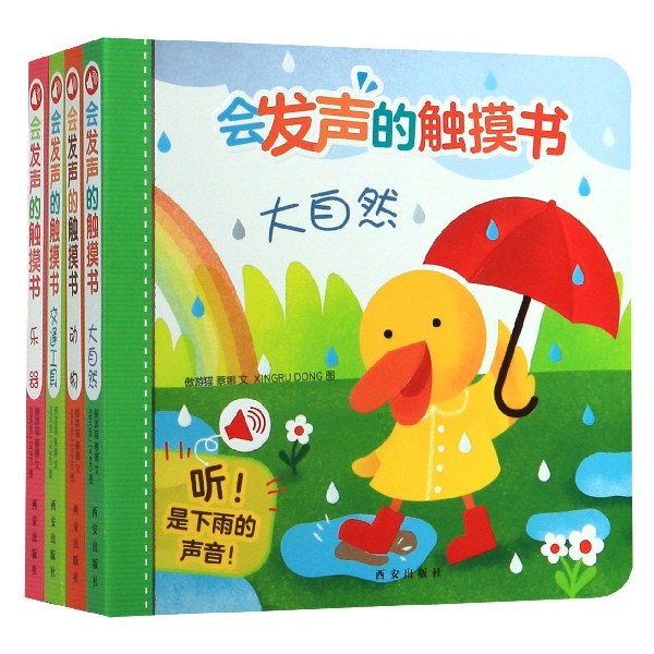 会发声的触摸书(共4册)
