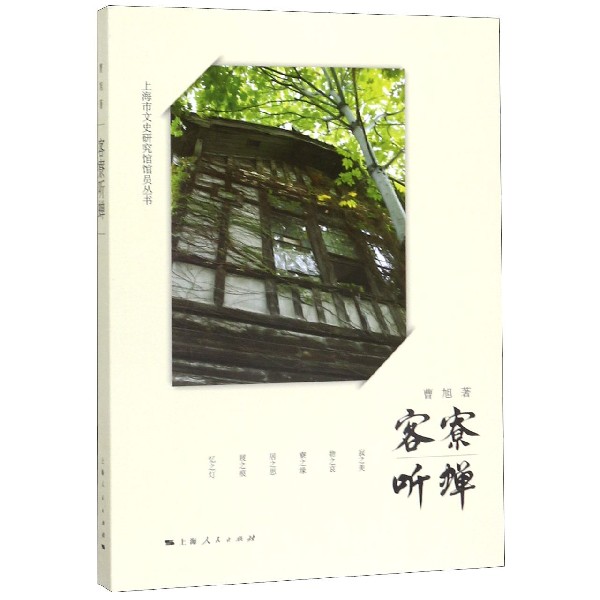客寮听蝉/上海市文史研究馆馆员丛书