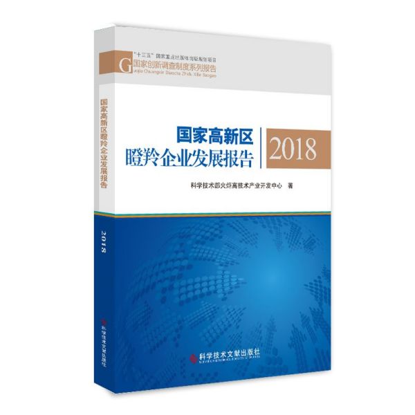 国家高新区瞪羚企业发展报告(2018)/国家创新调查制度系列报告