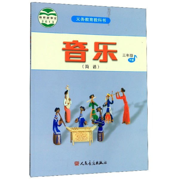 音乐(3下简谱)/义教教科书