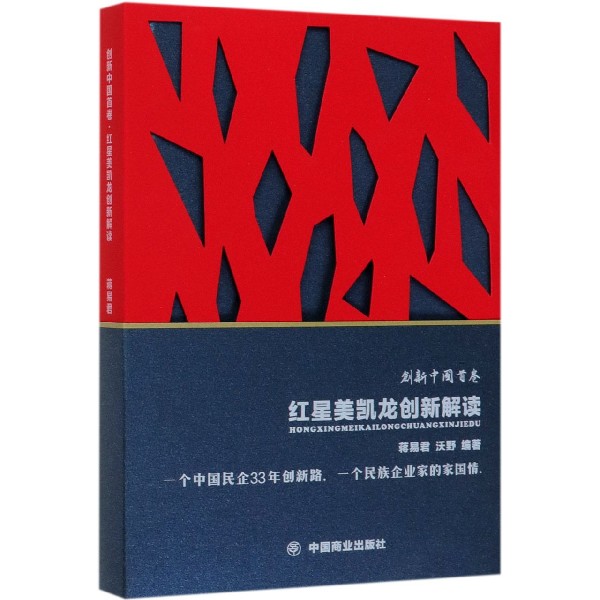 创新中国首卷红星美凯龙创新解读(精)