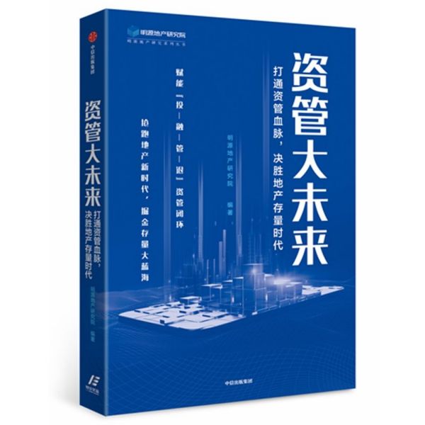 资管大未来(打通资管血脉决胜地产存量时代)/明源地产研究系列丛书