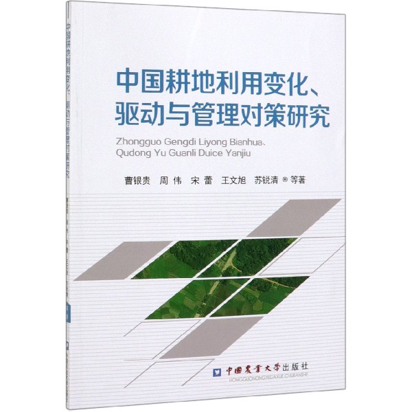 中国耕地利用变化驱动与管理对策研究