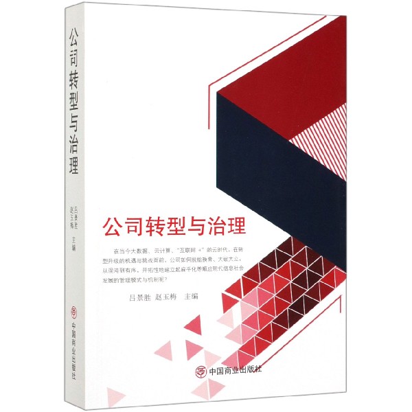 公司转型与治理