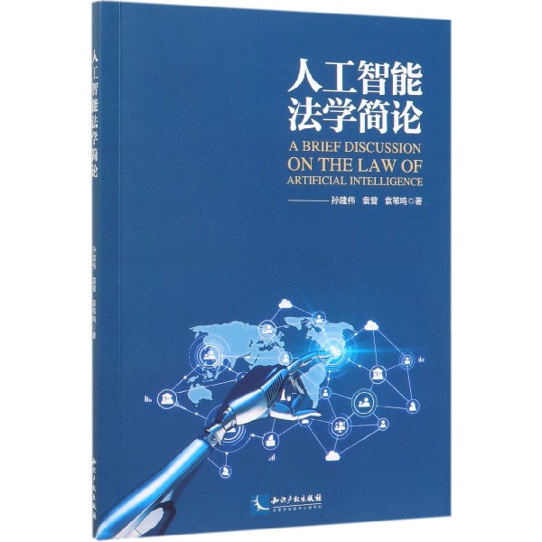 人工智能法学简论