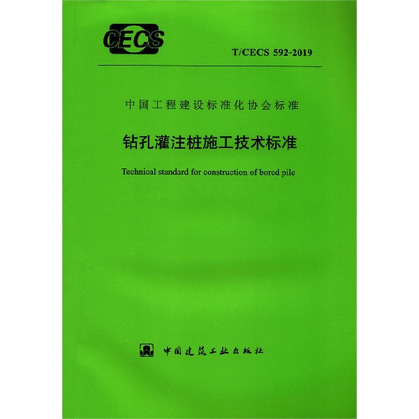 钻孔灌注桩施工技术标准(TCECS592-2019)/中国工程建设标准化协会标准