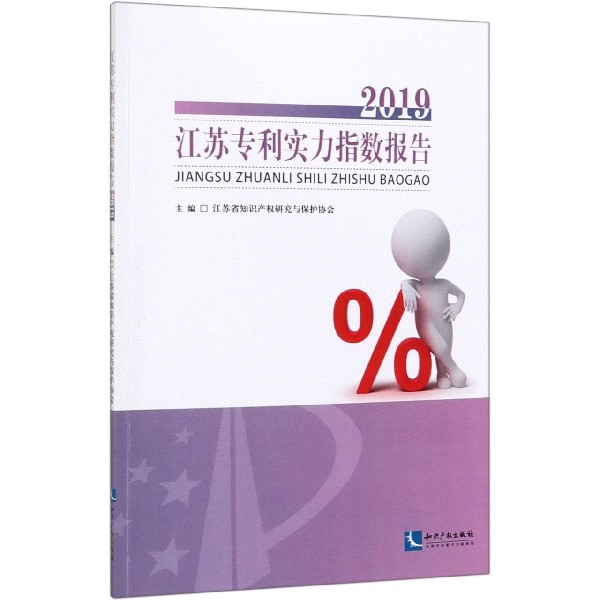 2019江苏专利实力指数报告