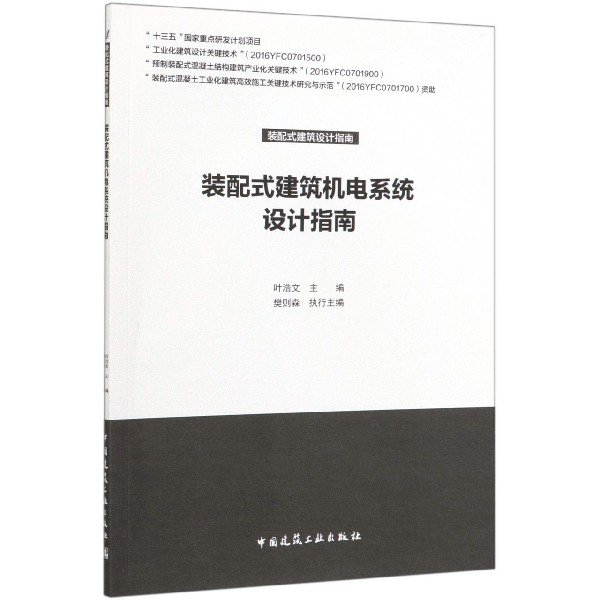 装配式建筑机电系统设计指南/装配式建筑设计指南