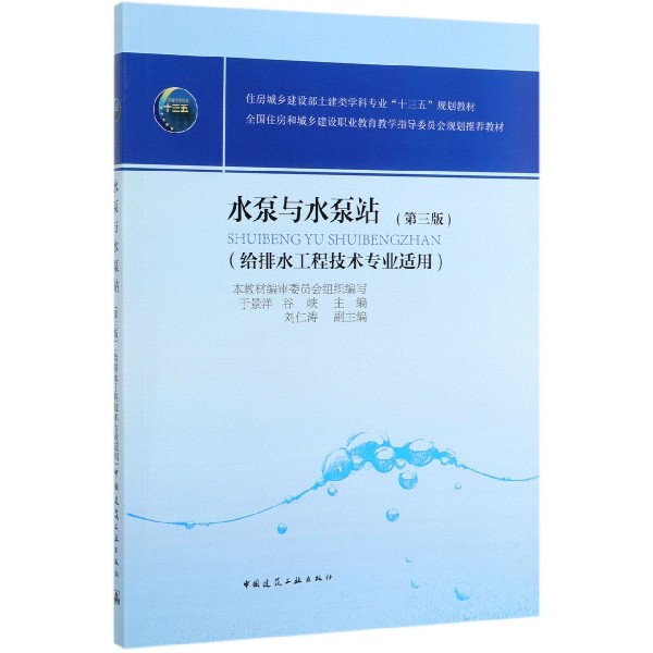 水泵与水泵站(给排水工程技术专业适用第3版住房城乡建设部土建类学科专业十三五规划教