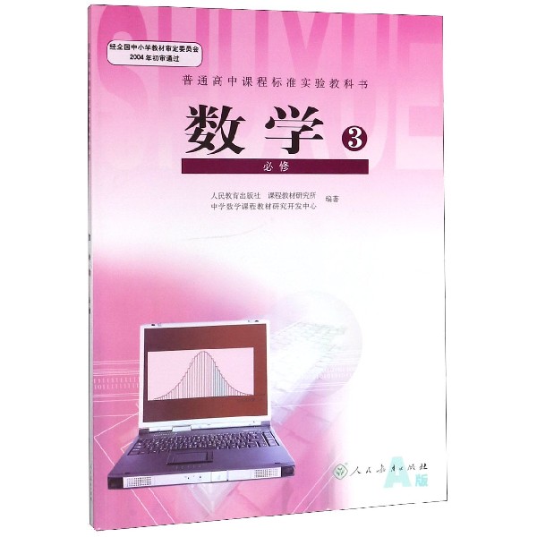 数学(3必修A版)/普通高中课程标准实验教科书