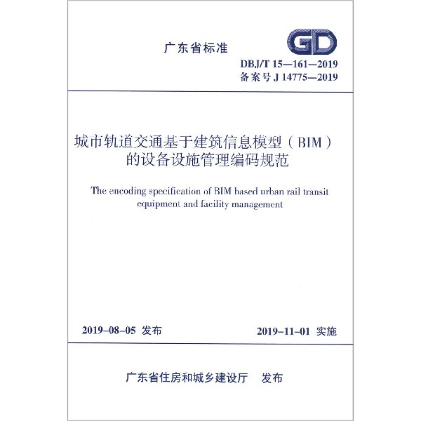 城市轨道交通基于建筑信息模型<BIM>的设备设施管理编码规范(DBJT15-161-2019备案号J1