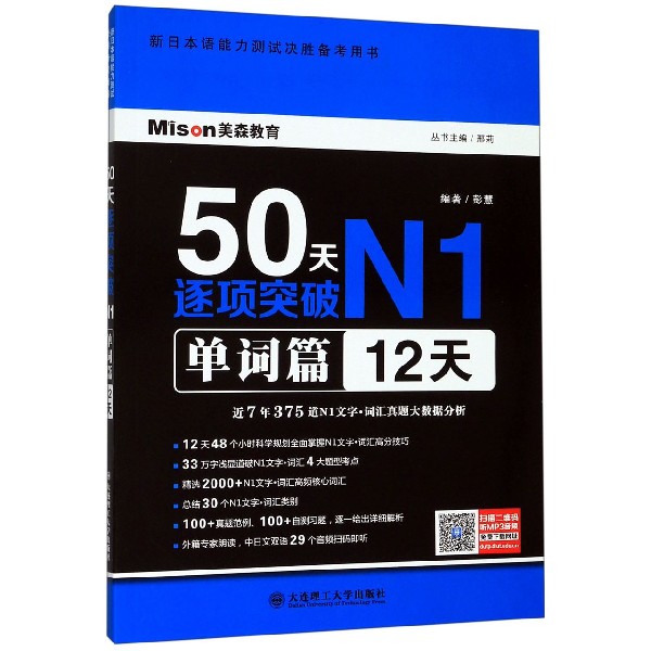 50天逐项突破N1(单词篇12天新日本语能力测试决胜备考用书)