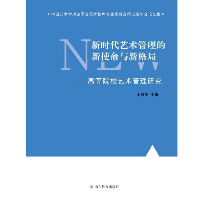 新时代艺术管理的新使命与新格局--高等院校艺术管理研究(中国艺术学理论学会艺术管理 