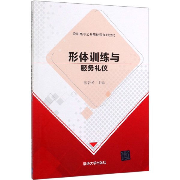 形体训练与服务礼仪(高职高专公共基础课规划教材)