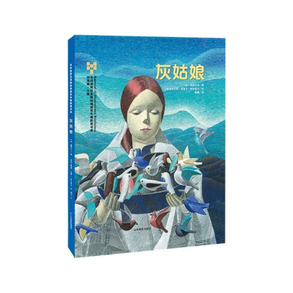 灰姑娘(精)/布拉迪斯拉发国际插画双年展获奖书系
