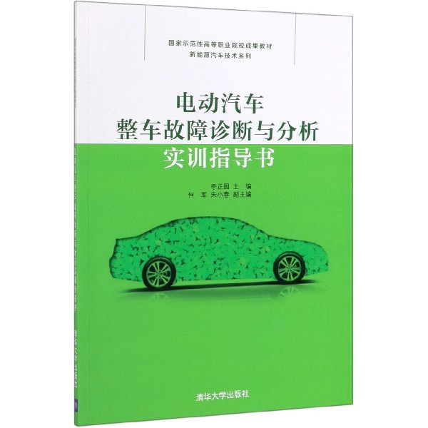 电动汽车整车故障诊断与分析实训指导书(国家示范性高等职业院校成果教材)/新能源汽车 