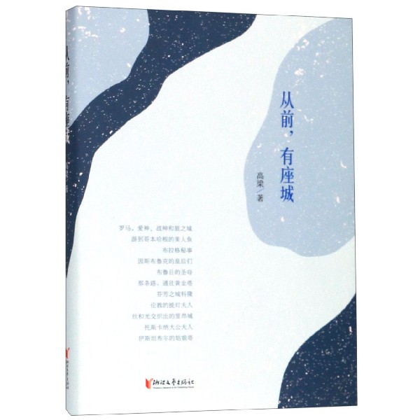 从前有座城