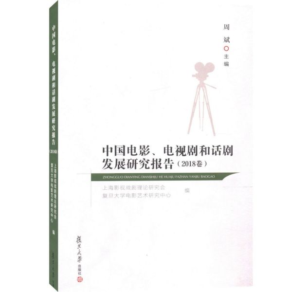 中国电影电视剧和话剧发展研究报告(2018卷)