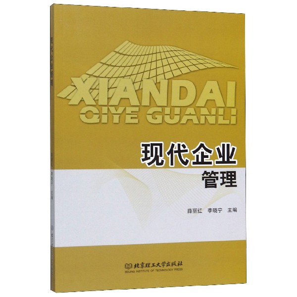 现代企业管理