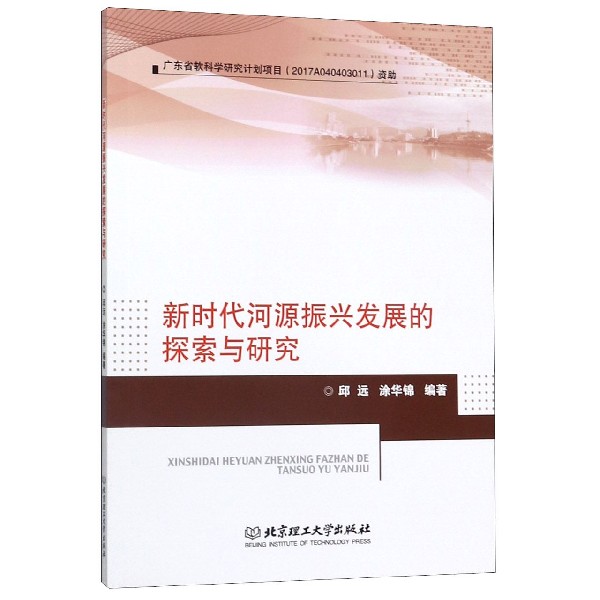 新时代河源振兴发展的探索与研究