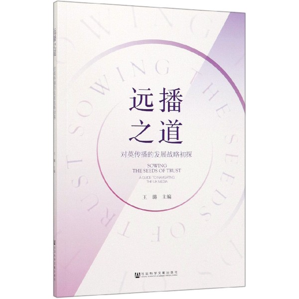 远播之道(对英传播的发展战略初探)