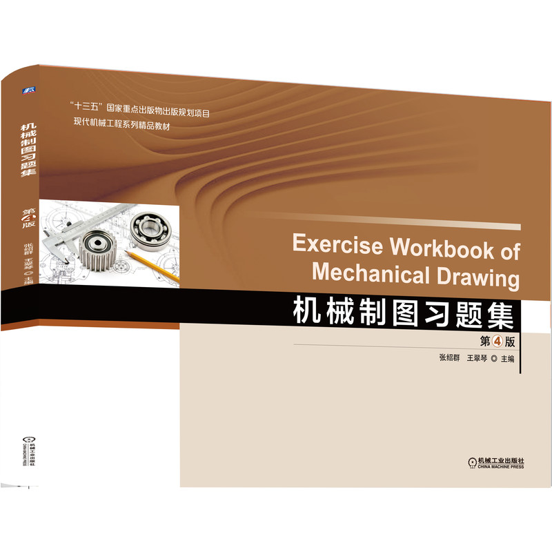 机械制图习题集(第4版现代机械工程系列精品教材)