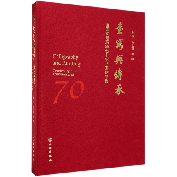 书写与传承(全国文博系统七十年书画作品集)(精)