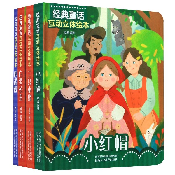 经典童话互动立体绘本(共4册)(精)