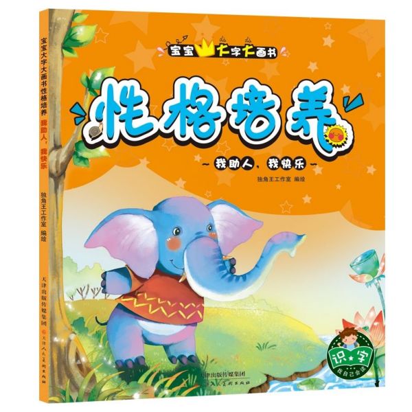 性格培养(我助人我快乐)/宝宝大字大画书